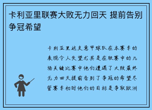 卡利亚里联赛大败无力回天 提前告别争冠希望 卡利亚里联赛大败无力回天 提前告别争冠希望