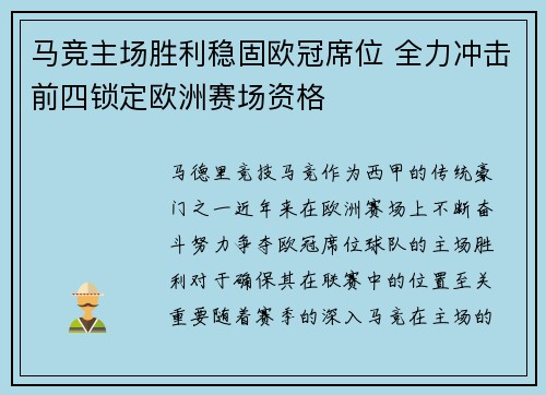 马竞主场胜利稳固欧冠席位 全力冲击前四锁定欧洲赛场资格