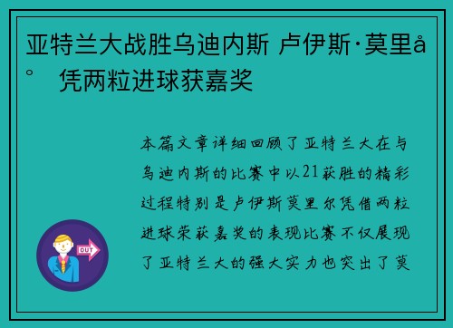 亚特兰大战胜乌迪内斯 卢伊斯·莫里尔凭两粒进球获嘉奖