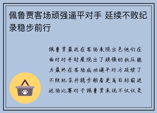 佩鲁贾客场顽强逼平对手 延续不败纪录稳步前行