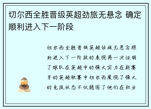 切尔西全胜晋级英超劲旅无悬念 确定顺利进入下一阶段