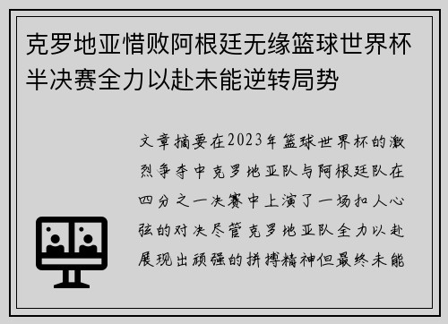 克罗地亚惜败阿根廷无缘篮球世界杯半决赛全力以赴未能逆转局势