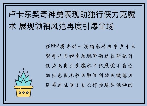 卢卡东契奇神勇表现助独行侠力克魔术 展现领袖风范再度引爆全场