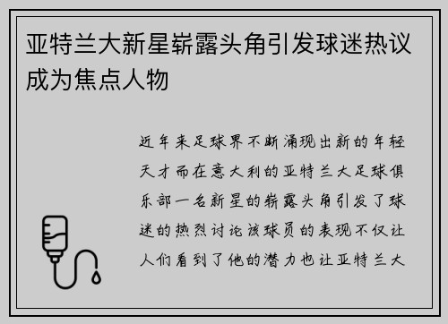 亚特兰大新星崭露头角引发球迷热议成为焦点人物