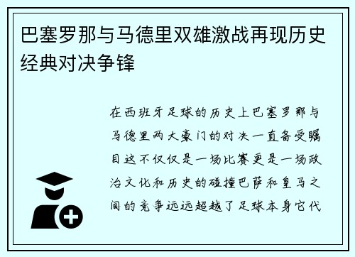 巴塞罗那与马德里双雄激战再现历史经典对决争锋