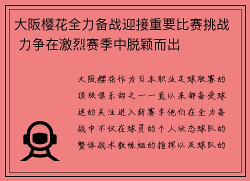 大阪樱花全力备战迎接重要比赛挑战 力争在激烈赛季中脱颖而出