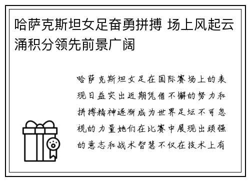 哈萨克斯坦女足奋勇拼搏 场上风起云涌积分领先前景广阔