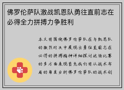 佛罗伦萨队激战凯恩队勇往直前志在必得全力拼搏力争胜利