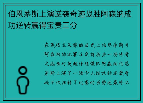 伯恩茅斯上演逆袭奇迹战胜阿森纳成功逆转赢得宝贵三分