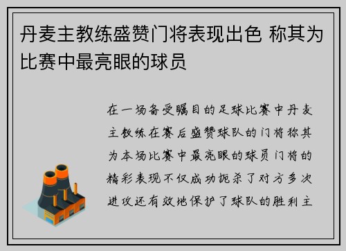 丹麦主教练盛赞门将表现出色 称其为比赛中最亮眼的球员