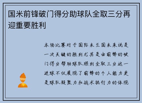 国米前锋破门得分助球队全取三分再迎重要胜利