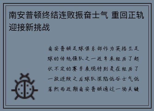 南安普顿终结连败振奋士气 重回正轨迎接新挑战
