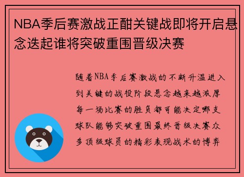 NBA季后赛激战正酣关键战即将开启悬念迭起谁将突破重围晋级决赛