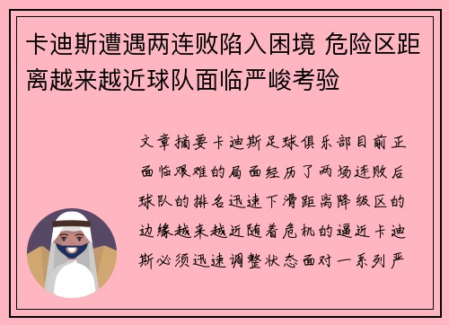 卡迪斯遭遇两连败陷入困境 危险区距离越来越近球队面临严峻考验