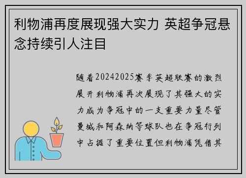 利物浦再度展现强大实力 英超争冠悬念持续引人注目