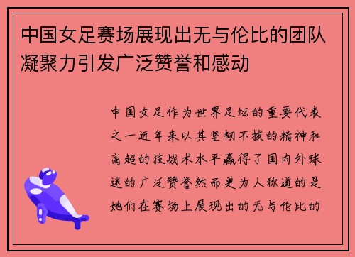中国女足赛场展现出无与伦比的团队凝聚力引发广泛赞誉和感动