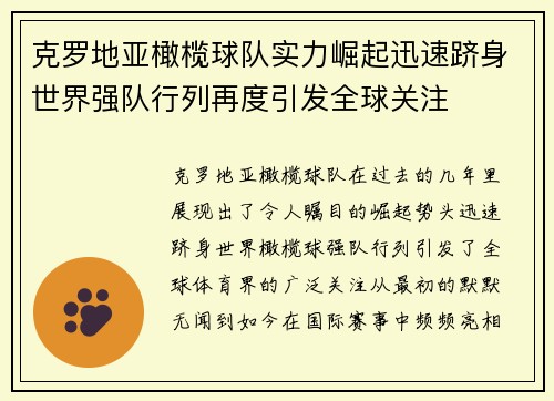 克罗地亚橄榄球队实力崛起迅速跻身世界强队行列再度引发全球关注