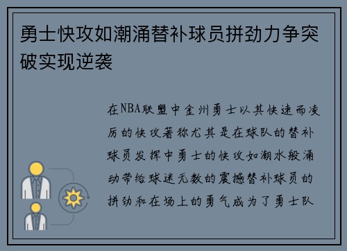 勇士快攻如潮涌替补球员拼劲力争突破实现逆袭 勇士快攻如潮涌替补球员拼劲力争突破实现逆袭