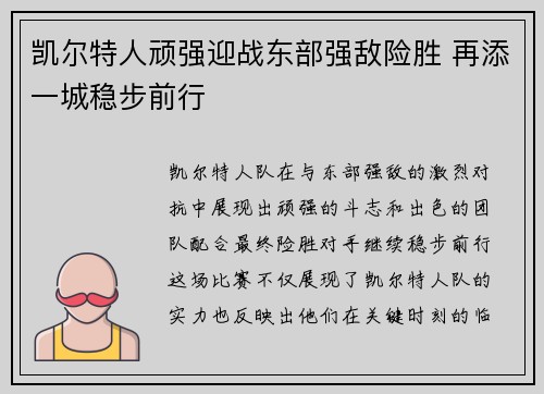 凯尔特人顽强迎战东部强敌险胜 再添一城稳步前行