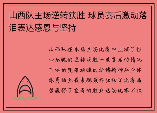 山西队主场逆转获胜 球员赛后激动落泪表达感恩与坚持 山西队主场逆转获胜 球员赛后激动落泪表达感恩与坚持