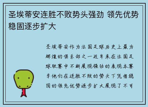 圣埃蒂安连胜不败势头强劲 领先优势稳固逐步扩大