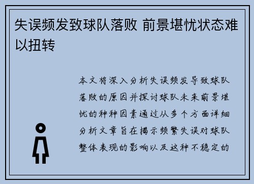 失误频发致球队落败 前景堪忧状态难以扭转