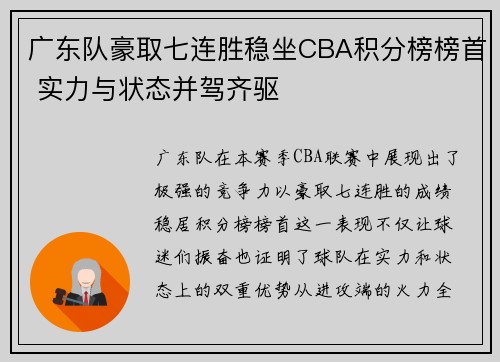 广东队豪取七连胜稳坐CBA积分榜榜首 实力与状态并驾齐驱
