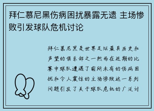 拜仁慕尼黑伤病困扰暴露无遗 主场惨败引发球队危机讨论
