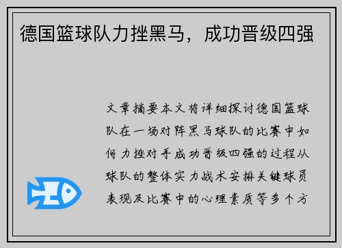 德国篮球队力挫黑马，成功晋级四强