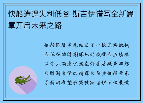 快船遭遇失利低谷 斯吉伊谱写全新篇章开启未来之路