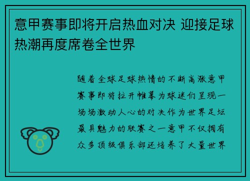 意甲赛事即将开启热血对决 迎接足球热潮再度席卷全世界