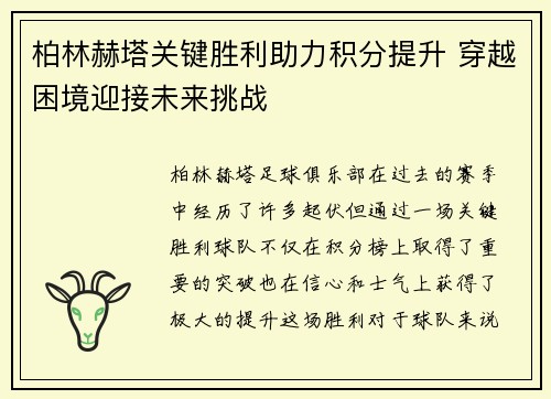 柏林赫塔关键胜利助力积分提升 穿越困境迎接未来挑战