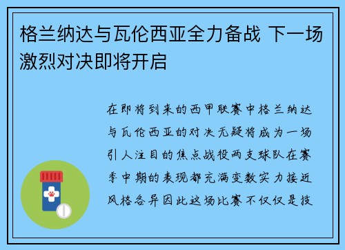 格兰纳达与瓦伦西亚全力备战 下一场激烈对决即将开启