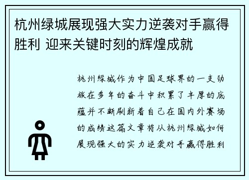 杭州绿城展现强大实力逆袭对手赢得胜利 迎来关键时刻的辉煌成就