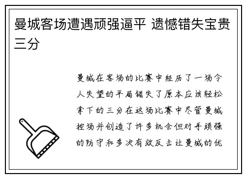 曼城客场遭遇顽强逼平 遗憾错失宝贵三分