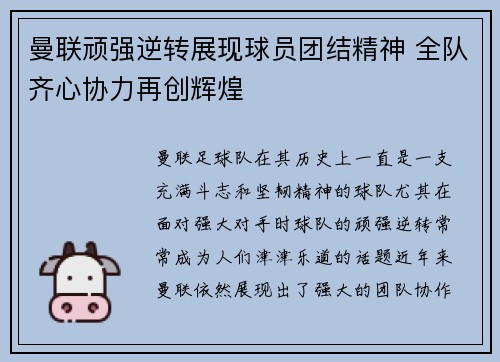 曼联顽强逆转展现球员团结精神 全队齐心协力再创辉煌