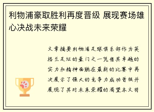 利物浦豪取胜利再度晋级 展现赛场雄心决战未来荣耀