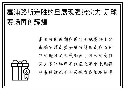 塞浦路斯连胜约旦展现强势实力 足球赛场再创辉煌 塞浦路斯连胜约旦展现强势实力 足球赛场再创辉煌