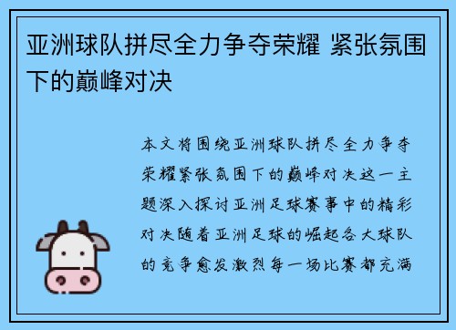 亚洲球队拼尽全力争夺荣耀 紧张氛围下的巅峰对决