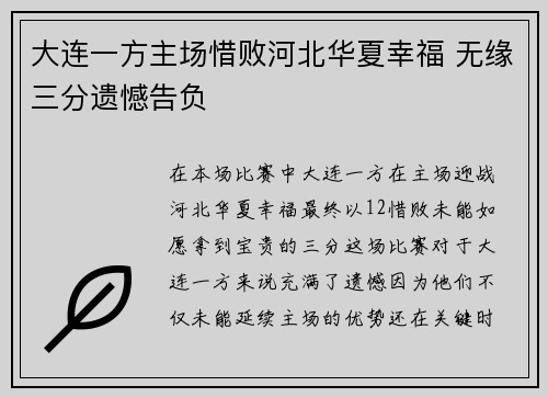 大连一方主场惜败河北华夏幸福 无缘三分遗憾告负