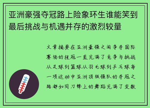 亚洲豪强夺冠路上险象环生谁能笑到最后挑战与机遇并存的激烈较量