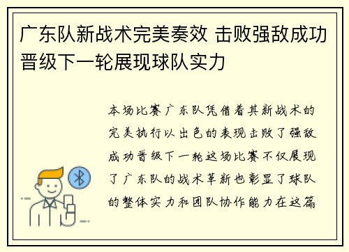 广东队新战术完美奏效 击败强敌成功晋级下一轮展现球队实力