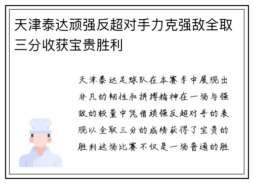 天津泰达顽强反超对手力克强敌全取三分收获宝贵胜利