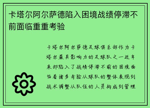 卡塔尔阿尔萨德陷入困境战绩停滞不前面临重重考验