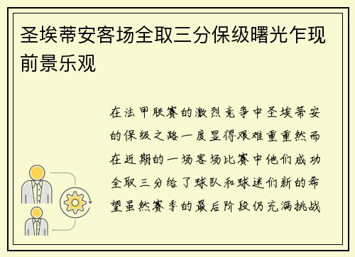 圣埃蒂安客场全取三分保级曙光乍现前景乐观