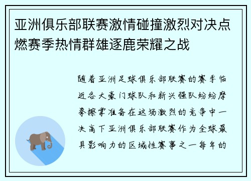 亚洲俱乐部联赛激情碰撞激烈对决点燃赛季热情群雄逐鹿荣耀之战