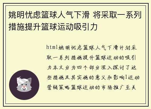 姚明忧虑篮球人气下滑 将采取一系列措施提升篮球运动吸引力
