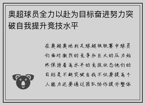 奥超球员全力以赴为目标奋进努力突破自我提升竞技水平