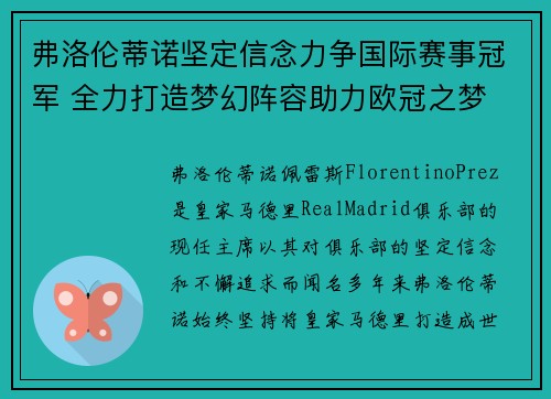 弗洛伦蒂诺坚定信念力争国际赛事冠军 全力打造梦幻阵容助力欧冠之梦