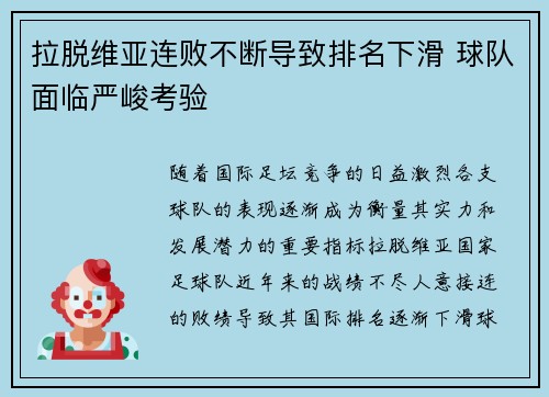拉脱维亚连败不断导致排名下滑 球队面临严峻考验